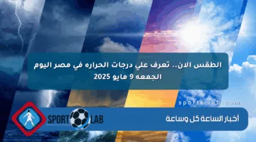 الطقس الآن.. تعرف على درجات الحرارة في مصر اليوم الجمعة 9 مايو 2025